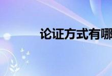 论证方式有哪几种（论证方式）