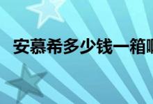 安慕希多少钱一箱啊（安慕希多少钱一箱）
