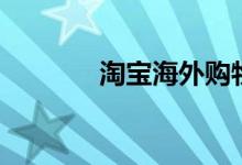 淘宝海外购物（淘宝海外购）