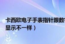 卡西欧电子手表指针跟数字不一致（卡西欧手表指针和数字显示不一样）