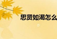 思贤如渴怎么读音（思贤如渴）