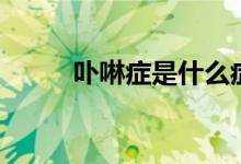 卟啉症是什么症(卟啉症是什么)