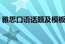雅思口语话题及模板（雅思口语话题有哪些）