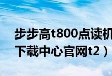 步步高t800点读机下载中心（步步高点读机下载中心官网t2）