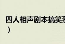 四人相声剧本搞笑蔡徐坤（四人相声剧本搞笑）