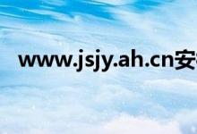 www.jsjy.ah.cn安徽开放大学（ah9999）