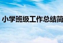 小学班级工作总结简短（小学班级工作总结）