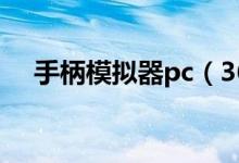 手柄模拟器pc（360手柄模拟器怎么用）