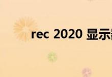 rec 2020 显示器（retina显示屏）