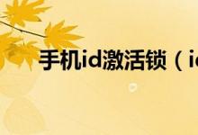 手机id激活锁（id mi com激活手机）