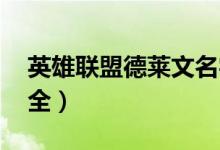英雄联盟德莱文名字大全（lol德莱文名字大全）