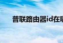 普联路由器id在哪里找（普联路由器）