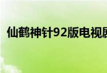 仙鹤神针92版电视剧结局(仙鹤神针92版)