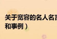 关于宽容的名人名言和事例（关于宽容的名言和事例）