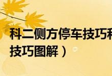 科二侧方停车技巧和看点图解（科二侧方停车技巧图解）