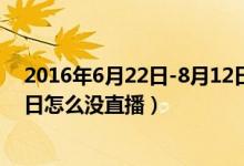 2016年6月22日-8月12日无人潜水器(楚河2016年8月18日怎么没直播)