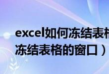 excel如何冻结表格的窗口内容（excel如何冻结表格的窗口）