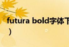 futura bold字体下载（求Futura Extra字体）