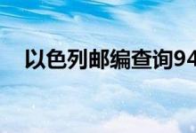 以色列邮编查询9446342（以色列邮编）