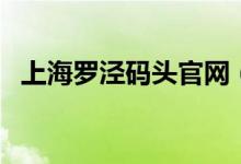上海罗泾码头官网（罗泾中学美女顾惠珍）