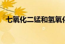 七氧化二锰和氢氧化钠反应（七氧化二锰）