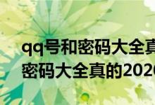 qq号和密码大全真的登的上2022（qq号和密码大全真的2020）