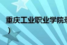 重庆工业职业学院录取线（重庆工业职业学院）