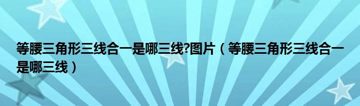 等腰三角形三线合一是哪三线?图片（等腰三角形三线合一是哪三线）