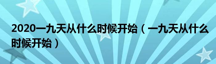 2020一九天从什么时候开始（一九天从什么时候开始）