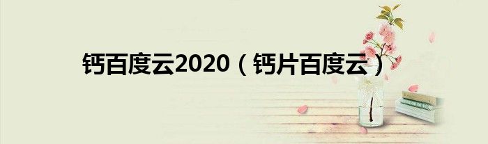 钙百度云2020（钙片百度云）