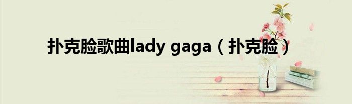 扑克脸歌曲lady gaga（扑克脸）