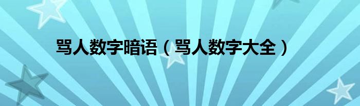 骂人数字暗语（骂人数字大全）