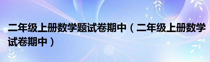 二年级上册数学题试卷期中（二年级上册数学试卷期中）