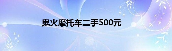 鬼火摩托车二手500元