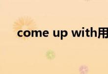 come up with用法（come up with）