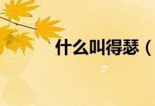 什么叫得瑟（嘚瑟是什么意思）