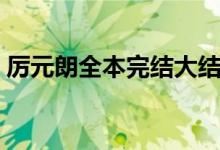 厉元朗全本完结大结局（粉红色口红大结局）