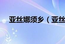 亚丝娜须乡（亚丝娜被须乡睡是哪一集）