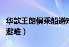 华歆王朗俱乘船避难的意思（华歆王朗俱乘船避难）