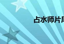 占水师片尾曲（占水师）