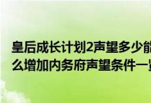 皇后成长计划2声望多少能见什么人（皇后成长计划2声望怎么增加内务府声望条件一览）
