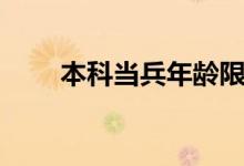 本科当兵年龄限制（当兵年龄限制）