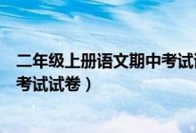 二年级上册语文期中考试试卷及答案（二年级上册语文期中考试试卷）