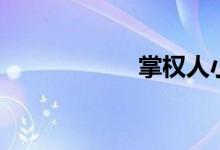 掌权人小说（掌权）