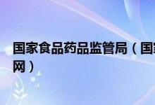 国家食品药品监管局（国家食品药品监管局官网数据查询官网）