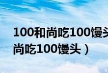 100和尚吃100馒头的几种解法方程（100和尚吃100馒头）