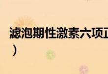 滤泡期性激素六项正常值（性激素六项正常值）