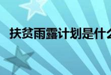 扶贫雨露计划是什么（精准扶贫雨露计划）
