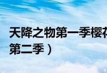 天降之物第一季樱花动漫（天降之物樱花动漫第二季）
