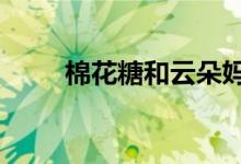 棉花糖和云朵妈妈（年轻的妈妈1）